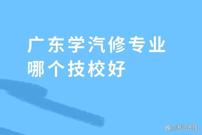 广州汽车维修专业职业技术学校_广州市汽车修理学校-第3张图片-职教招生网