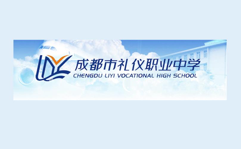 成都市礼仪职业中学招生分数线_成都礼仪职业中学在线报名-第2张图片-职教招生网