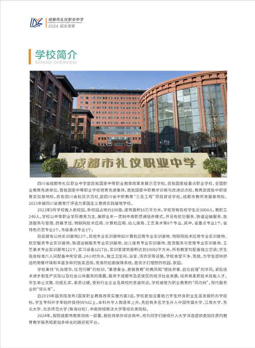 成都市礼仪职业中学招生分数线_成都礼仪职业中学在线报名-第3张图片-职教招生网
