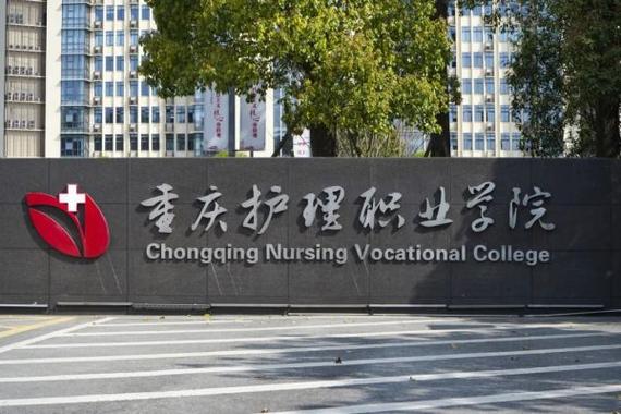 护理专业好的专科学校,护理专业好的专科学校排名-第6张图片-职教招生网 护理专业好的专科学校,护理专业好的专科学校排名-第6张图片-职教招生网