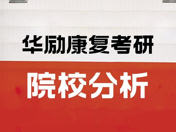 康复治疗技术的专科学校-康复治疗技术专业专科学校？-第3张图片-职教招生网