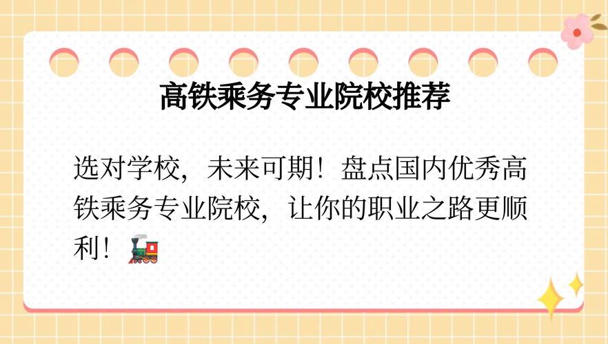 哪些高铁乘务学校,哪些高铁乘务学校好-第1张图片-职教招生网 哪些高铁乘务学校,哪些高铁乘务学校好-第1张图片-职教招生网