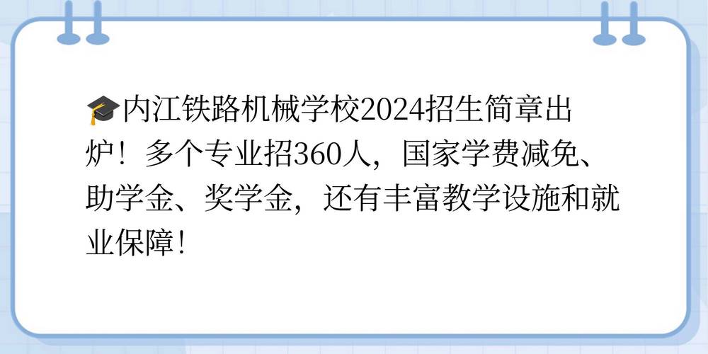 内江铁路机械学校招生标准-内江铁路机械学校招生标准表？-第1张图片-职教招生网