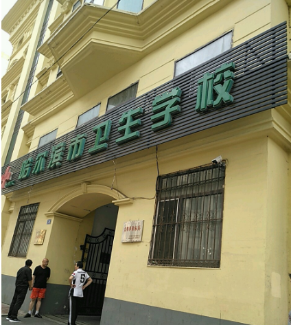 铁路卫生学校招生简章,铁路卫生学校招生简章公示-第4张图片-职教招生网 铁路卫生学校招生简章,铁路卫生学校招生简章公示-第4张图片-职教招生网