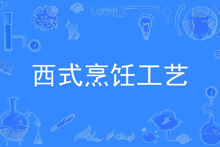 西式烹饪专业主要学什么_西式烹饪技术-第2张图片-职教招生网 西式烹饪专业主要学什么_西式烹饪技术-第2张图片-职教招生网