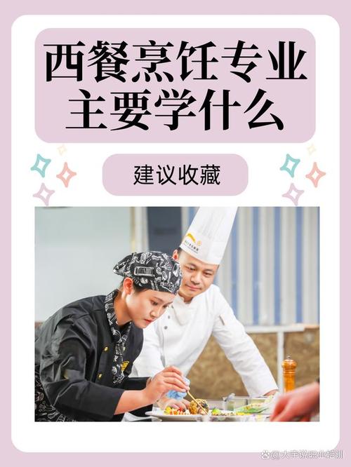 西式烹饪专业主要学什么_西式烹饪技术-第6张图片-职教招生网 西式烹饪专业主要学什么_西式烹饪技术-第6张图片-职教招生网