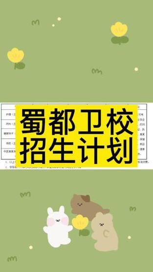 成都蜀都卫校招生_成都蜀都卫校招生电话-第5张图片-职教招生网 成都蜀都卫校招生_成都蜀都卫校招生电话-第5张图片-职教招生网