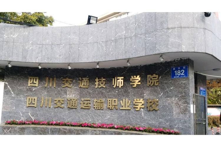 成都交通职业技术学校官方网站招生_成都交通职业技术学校怎么样-第5张图片-职教招生网 成都交通职业技术学校官方网站招生_成都交通职业技术学校怎么样-第5张图片-职教招生网