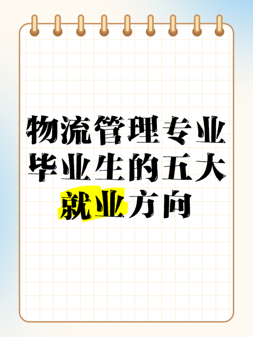 物流专业的就业方向有哪些-物流专业就业市场需求与趋势？-第6张图片-职教招生网