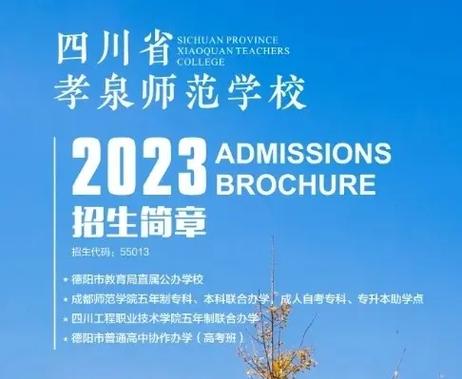 德阳市孝泉师范学校招生-德阳市孝泉师范学校招生条件?-第2张图片-职教招生网 德阳市孝泉师范学校招生-德阳市孝泉师范学校招生条件?-第2张图片-职教招生网