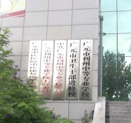 广元利州中专招生简章_广元利州中专官方网2021招生-第3张图片-职教招生网 广元利州中专招生简章_广元利州中专官方网2021招生-第3张图片-职教招生网