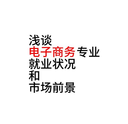 电子商务专业介绍就业前景_电子商务专业就业方向?-第2张图片-职教招生网