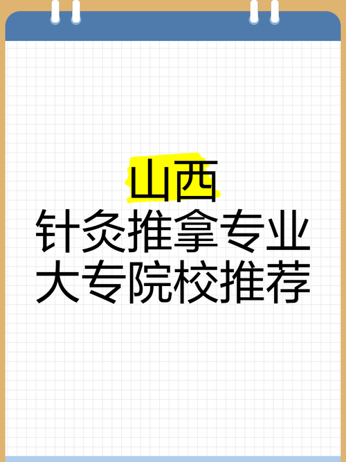 针灸推拿专业专科学校_针灸推拿专业大专学校-第4张图片-职教招生网