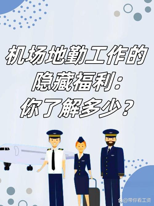 机场地勤有哪些-机场地勤有哪些福利?-第4张图片-职教招生网 机场地勤有哪些-机场地勤有哪些福利?-第4张图片-职教招生网