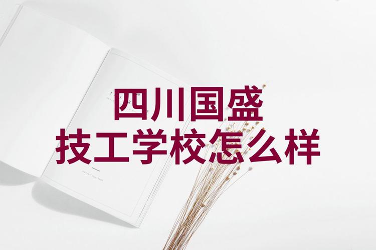 四川国盛技工学校招生简章_四川国盛技工学校贴吧-第2张图片-职教招生网 四川国盛技工学校招生简章_四川国盛技工学校贴吧-第2张图片-职教招生网