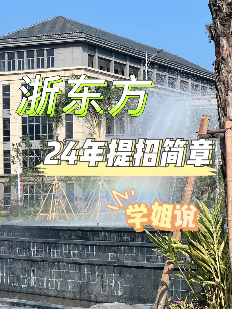 浙江东方职业技术学校招生简章,浙江东方职业技术学校2021招生简章-第4张图片-职教招生网 浙江东方职业技术学校招生简章,浙江东方职业技术学校2021招生简章-第4张图片-职教招生网