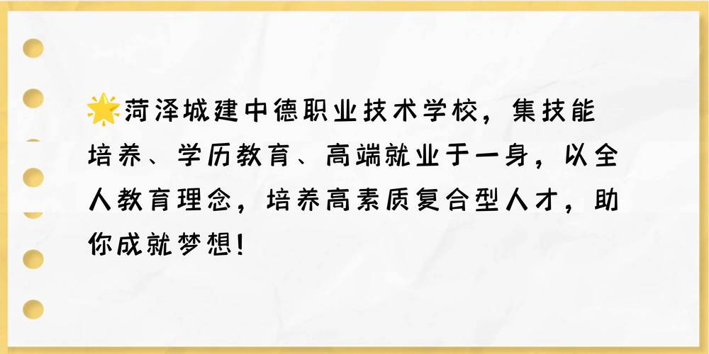 菏泽城建职业学院招生简章-菏泽城建技工学校招生简章？-第1张图片-职教招生网
