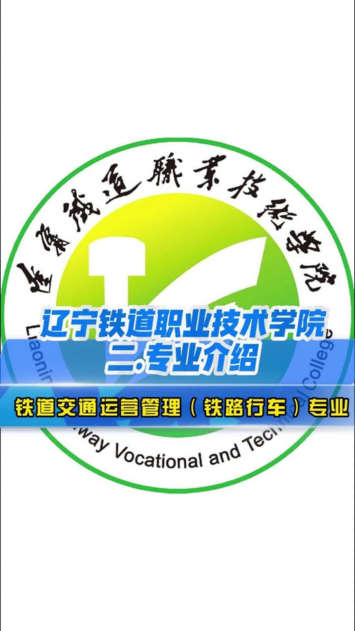 铁道交通运营管理就业方向_铁道交通运营管理就业方向及岗位-第2张图片-职教招生网