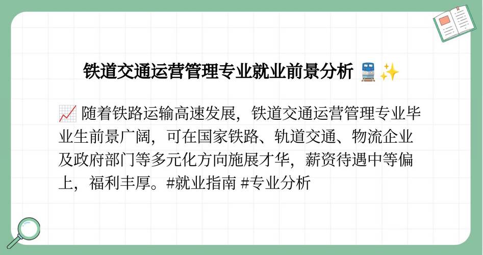 铁道交通运营管理就业方向_铁道交通运营管理就业方向及岗位-第5张图片-职教招生网