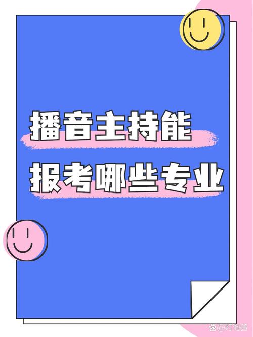 播音主持都有什么专业-播音主持专业主要学什么?-第3张图片-职教招生网 播音主持都有什么专业-播音主持专业主要学什么?-第3张图片-职教招生网