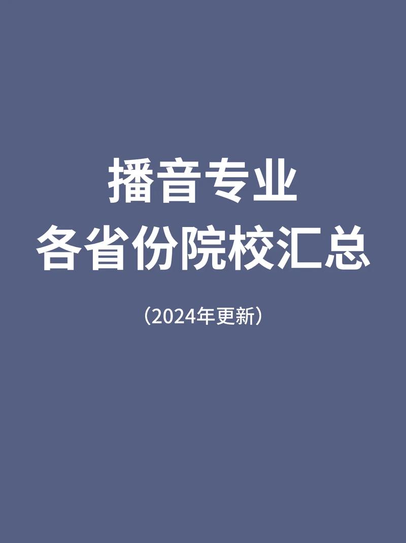 播音主持都有什么专业-播音主持专业主要学什么?-第4张图片-职教招生网 播音主持都有什么专业-播音主持专业主要学什么?-第4张图片-职教招生网