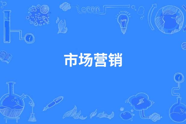 市场营销是哪些专业_市场营销哪些专业好转本-第3张图片-职教招生网 市场营销是哪些专业_市场营销哪些专业好转本-第3张图片-职教招生网