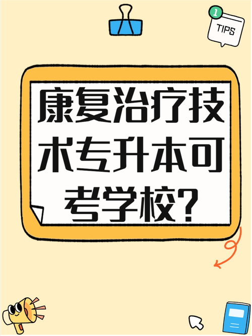 中专康复专业学校-中专学康复哪个学校好?-第4张图片-职教招生网 中专康复专业学校-中专学康复哪个学校好?-第4张图片-职教招生网