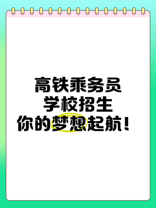 招高铁乘务专业的院校_招高铁乘务专业的院校排名-第5张图片-职教招生网
