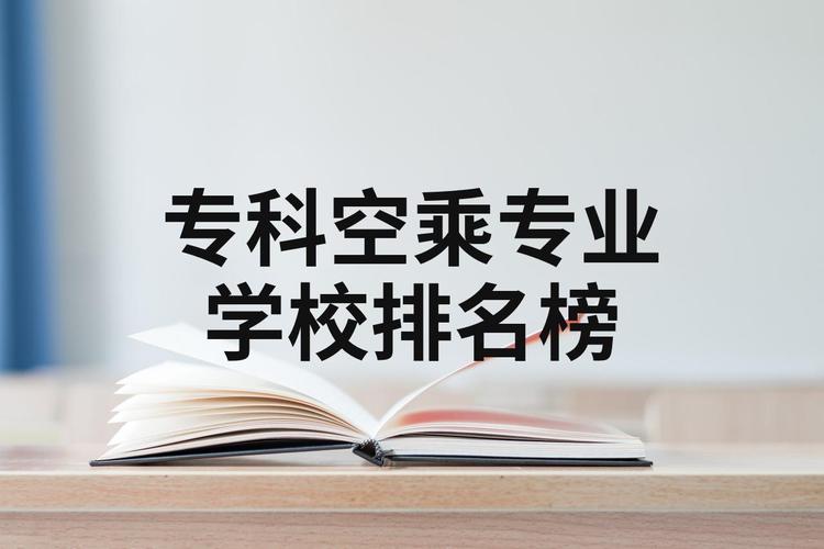 专科乘务院校_乘务专科学校排名-第4张图片-职教招生网