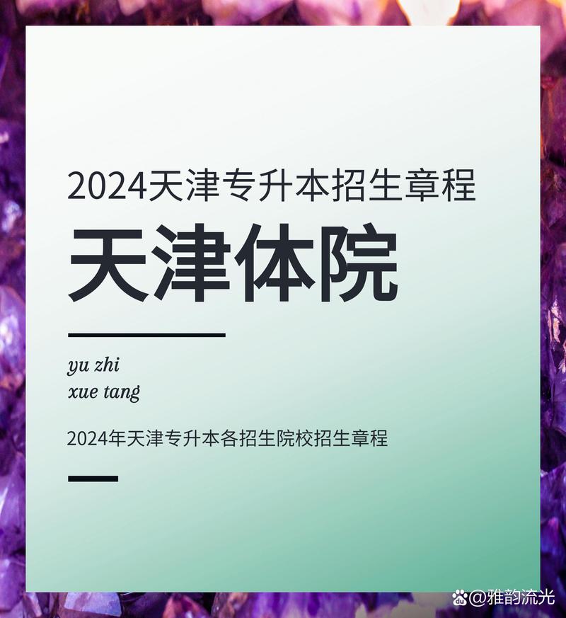 天津体育运动学校招生_天津体育运动学校招生分数线-第4张图片-职教招生网 天津体育运动学校招生_天津体育运动学校招生分数线-第4张图片-职教招生网