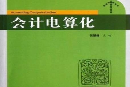 会计电算化专业知识，会计电算化专业知识点总结-第1张图片-职教招生网