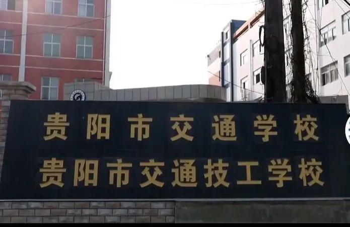 贵阳市交通职业学校招生-贵阳交通职业技术学院招生?-第2张图片-职教招生网 贵阳市交通职业学校招生-贵阳交通职业技术学院招生?-第2张图片-职教招生网