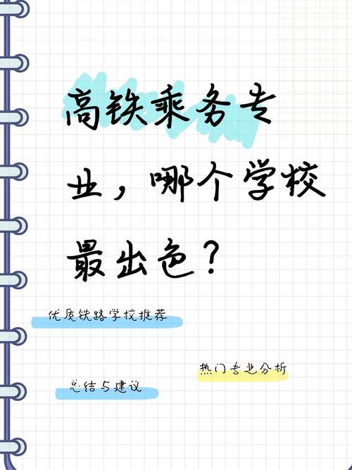 高铁乘务专业就业要求_高铁乘务专业就业前景 好不好就业-第5张图片-职教招生网