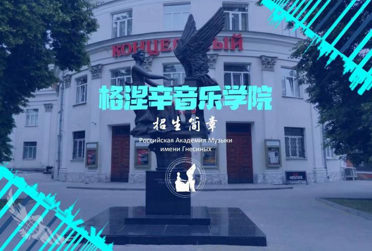 格涅辛音乐学院招生简章,格涅辛音乐学院硕士招生简章-第4张图片-职教招生网 格涅辛音乐学院招生简章,格涅辛音乐学院硕士招生简章-第4张图片-职教招生网