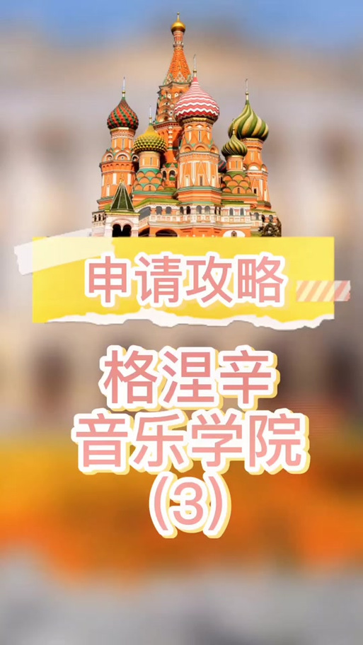 格涅辛音乐学院招生简章,格涅辛音乐学院硕士招生简章-第6张图片-职教招生网 格涅辛音乐学院招生简章,格涅辛音乐学院硕士招生简章-第6张图片-职教招生网