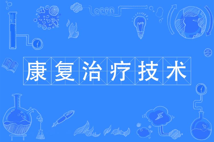 康复相关专业知识重点-康复相关专业知识题库?-第6张图片-职教招生网 康复相关专业知识重点-康复相关专业知识题库?-第6张图片-职教招生网