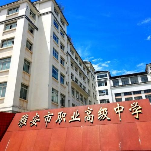 雅安市职业高级中学招生简章_雅安市职业高级中学电话-第6张图片-职教招生网 雅安市职业高级中学招生简章_雅安市职业高级中学电话-第6张图片-职教招生网