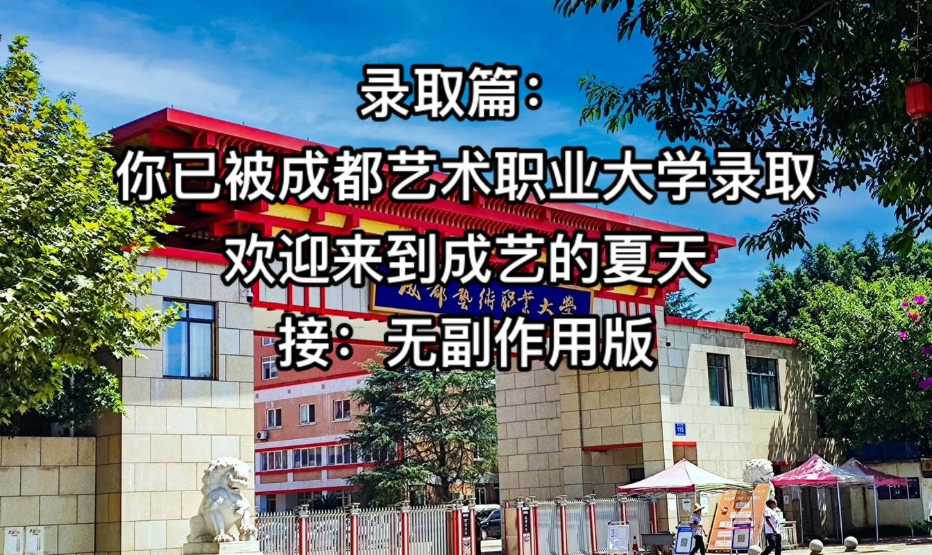 成都艺术职业大学招生办-成都艺术职业大学单招录取线？-第3张图片-职教招生网