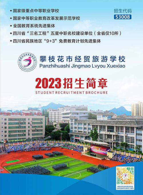 攀枝花经贸旅游学校招生简章-攀枝花市经贸旅游学校招生办联系电话?-第1张图片-职教招生网 攀枝花经贸旅游学校招生简章-攀枝花市经贸旅游学校招生办联系电话?-第1张图片-职教招生网