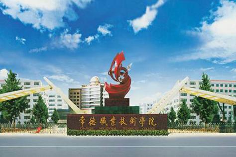 常德科技职业技术学院中职部招生_常德技术学院招生办官方网站-第3张图片-职教招生网 常德科技职业技术学院中职部招生_常德技术学院招生办官方网站-第3张图片-职教招生网