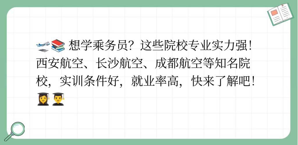关于乘务专业的学校-乘务员专业的学校?-第1张图片-职教招生网 关于乘务专业的学校-乘务员专业的学校?-第1张图片-职教招生网