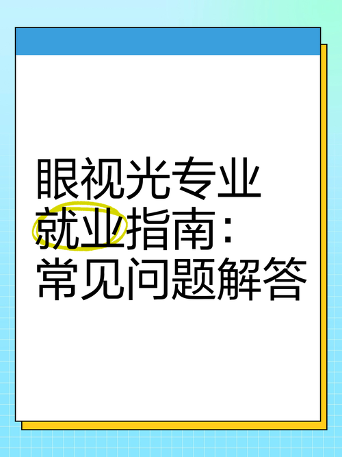眼视光技术专业好不好就业_眼视光技术专业好不好就业呢-第1张图片-职教招生网