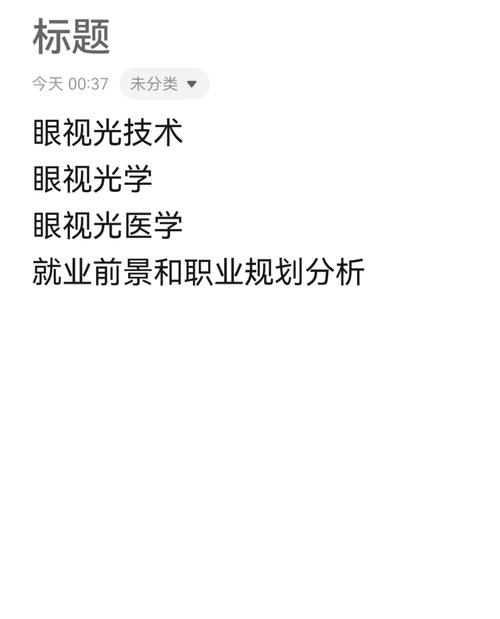 眼视光技术专业好不好就业_眼视光技术专业好不好就业呢-第5张图片-职教招生网