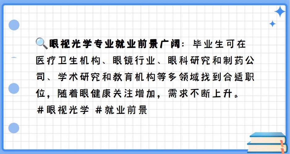 眼视光技术专业好不好就业_眼视光技术专业好不好就业呢-第6张图片-职教招生网
