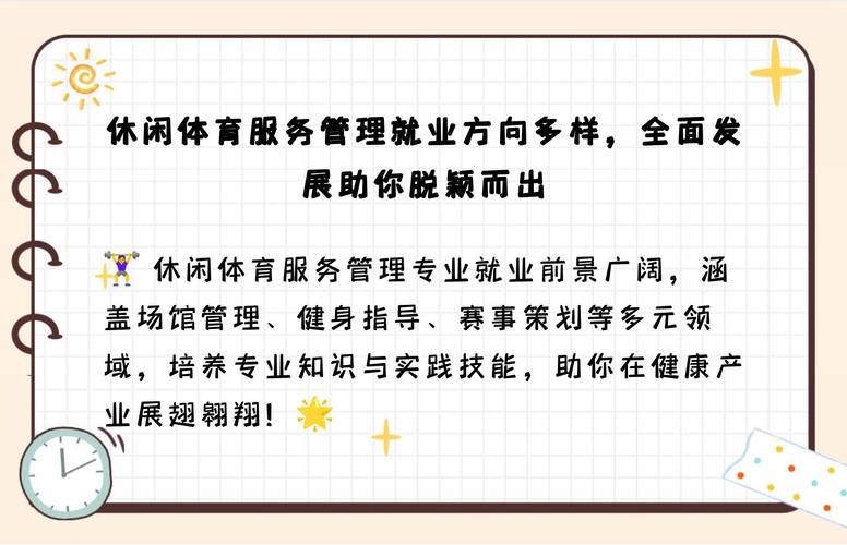 休闲体育管理专业-休闲体育管理专业就业前景？-第1张图片-职教招生网