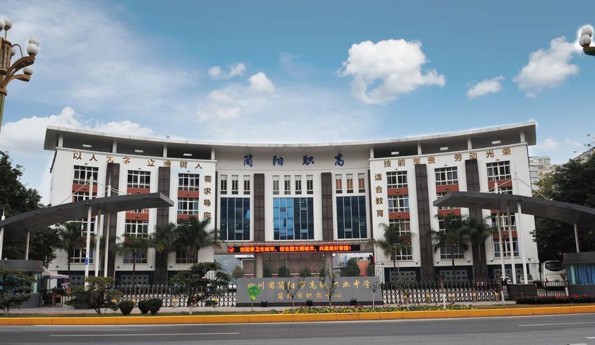 简阳市高级职业中学招生办电话，简阳市高级职业中学是公办学校吗-第5张图片-职教招生网