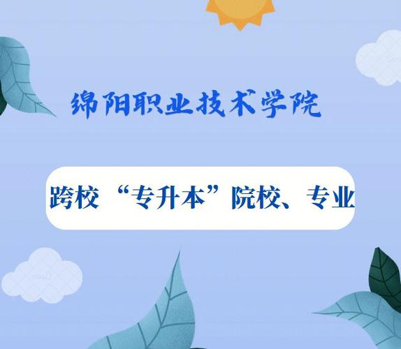 绵阳职业技术学院招生办-绵阳职业技术学院招生办电话？-第6张图片-职教招生网