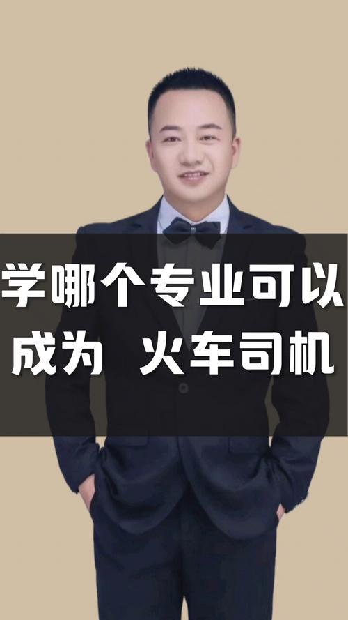 火车司机属于哪个专业类别_火车司机的专业名称是什么-第6张图片-职教招生网 火车司机属于哪个专业类别_火车司机的专业名称是什么-第6张图片-职教招生网