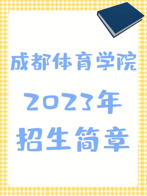 成都体育招生_成都体育招生代码-第1张图片-职教招生网 成都体育招生_成都体育招生代码-第1张图片-职教招生网