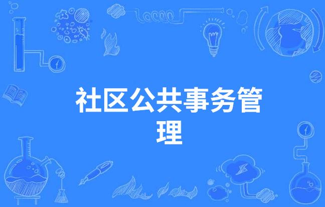 社区公共事务管理专业是什么,社区公共事务管理专业工资高吗-第1张图片-职教招生网 社区公共事务管理专业是什么,社区公共事务管理专业工资高吗-第1张图片-职教招生网